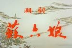 潮剧苏六娘