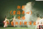 潮剧碧海丹心 选场