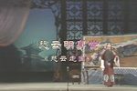 慈云走国 片段