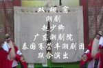 潮剧赵少卿 梦会 双棚窗  片段