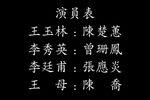 碧玉簪 选段