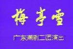 潮剧梅亭雪