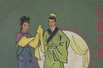 串戏定亲