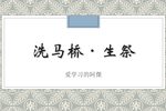 潮剧洗马桥生祭  片段