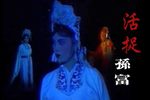 活捉孙富