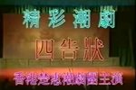 潮剧四告状