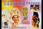 潮剧严兰贞 全剧