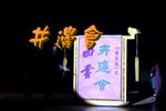 井边会 片段