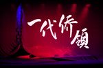 一代侨领 片段