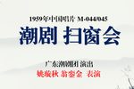 扫窗会 片段