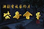 潮剧柴房会 高清版
