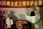 潮剧回书 片段