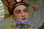 扫窗会 举目云山缥缈 片段
