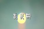 义民册