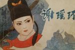 潮剧谢瑶环 2 片段
