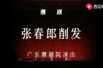 潮剧张春郎削发 上京版