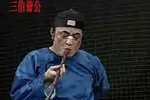 粤剧败家仔丘孝 扛石记
