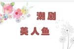 潮剧美人鱼 1