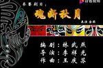 潮剧魂断秋月 片段
