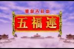 潮剧十仙庆寿