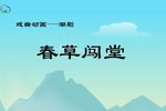 潮剧春草闯堂 戏曲动画 片段
