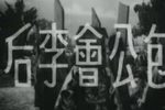 潮剧包公会李后 全剧