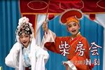 潮剧柴房会