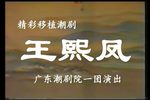 潮剧王熙凤 全剧