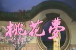 潮剧桃花梦 全剧