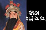 潮剧《满江红 全剧》下载 
