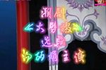 大劈棺 片段