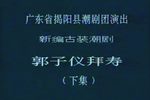 潮剧郭子仪拜寿开弓降兽