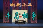 潮剧牛马相争  片段