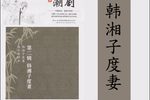 潮剧韩湘子度妻