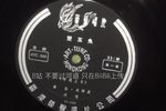 潮剧双玉鱼姜通上京  片段