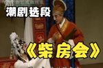 柴房会