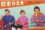 扛石记 片段