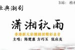 潇湘秋雨
