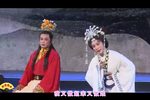 潮剧姐弟别 片段