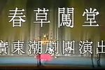 春草闯堂 中