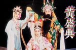 回书想当年 片段