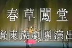 春草闯堂 下
