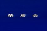 潮剧柴房会尊声大哥我的大恩人  片段