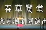 春草闯堂 上