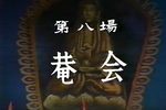 潮剧珍珠塔庵会  片段