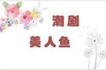 潮剧美人鱼 5  片段
