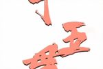 潮剧十五贯 全剧