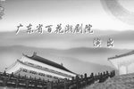 潮剧姐妹皇后