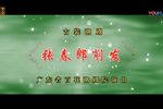 潮剧张春郎削发 4 -6场