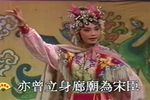 潮剧穆桂英大破天门阵 第二场招亲